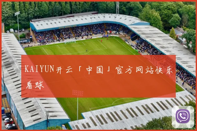 KAIYUN开云「中国」官方网站快乐看球