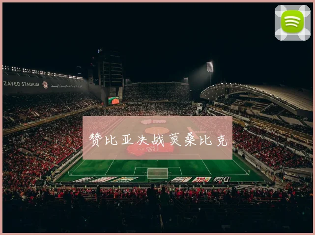赞比亚决战莫桑比克