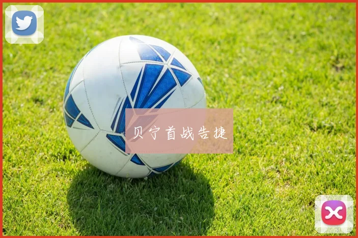 贝宁首战告捷