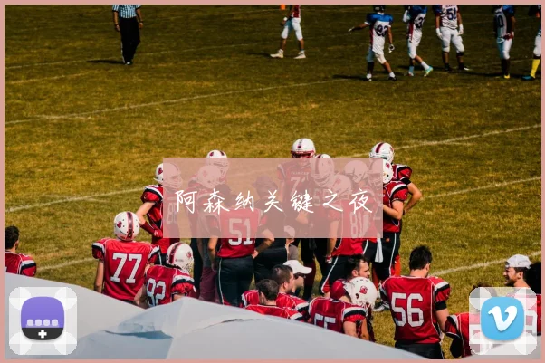 阿森纳关键之夜