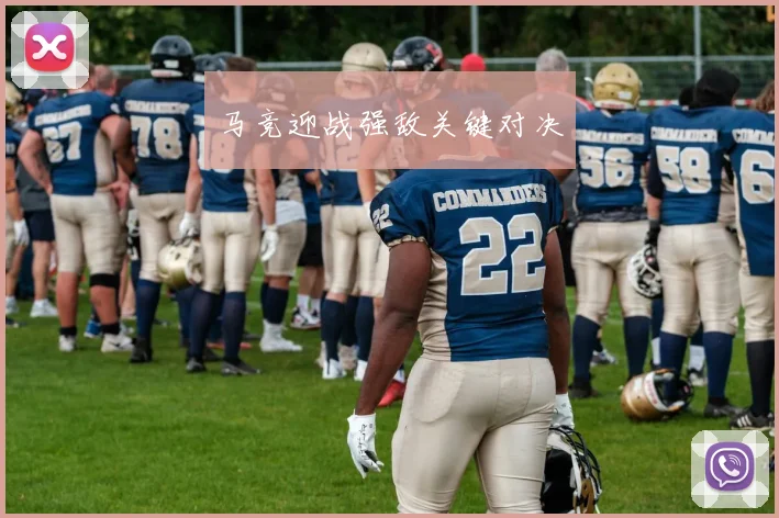 马竞迎战强敌关键对决