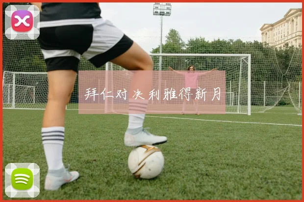 拜仁对决利雅得新月