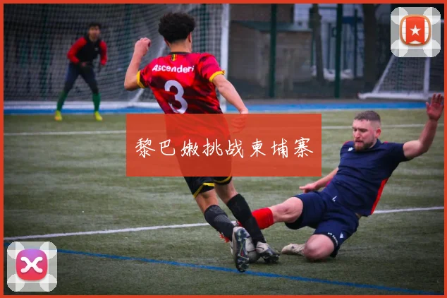 黎巴嫩挑战柬埔寨