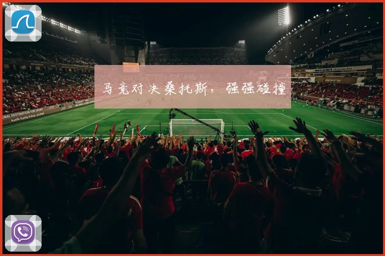 马竞对决桑托斯，强强碰撞