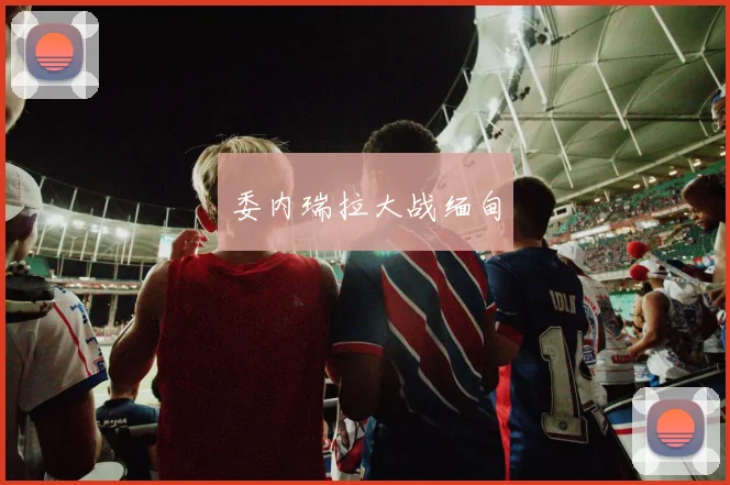委内瑞拉大战缅甸