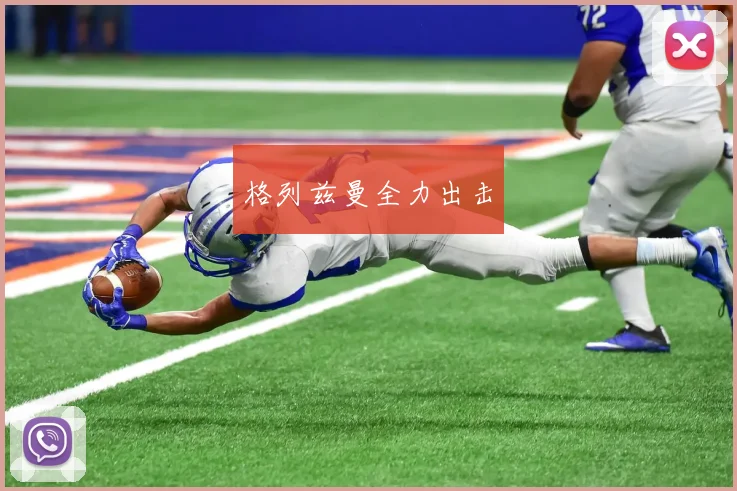 格列兹曼全力出击
