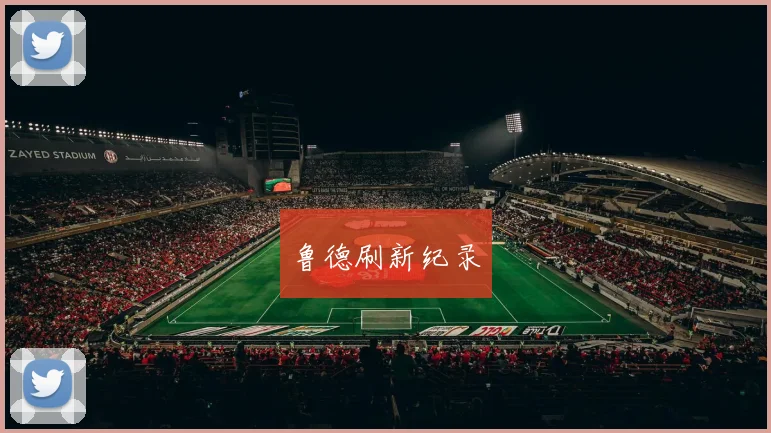 鲁德刷新纪录
