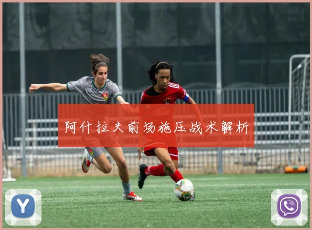 阿什拉夫前场施压战术解析