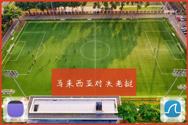 马来西亚对决老挝