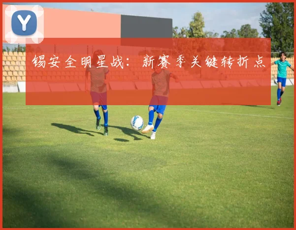 锡安全明星战：新赛季关键转折点