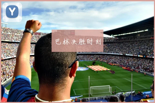 巴林决胜时刻