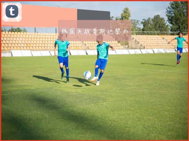 韩国决战哥斯达黎加
