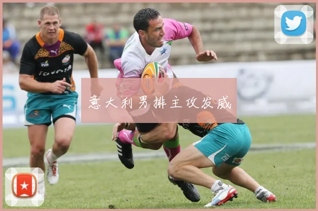 意大利男排主攻发威