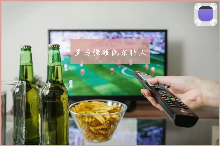 罗马强碰凯尔特人