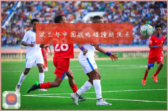 波兰与中国战略碰撞新焦点