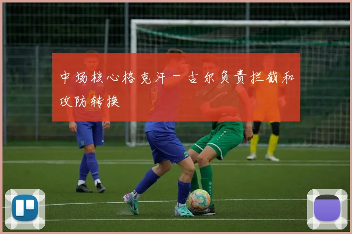 中场核心格克汗 - 古尔负责拦截和攻防转换