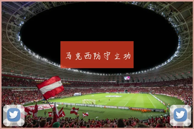马克西防守立功