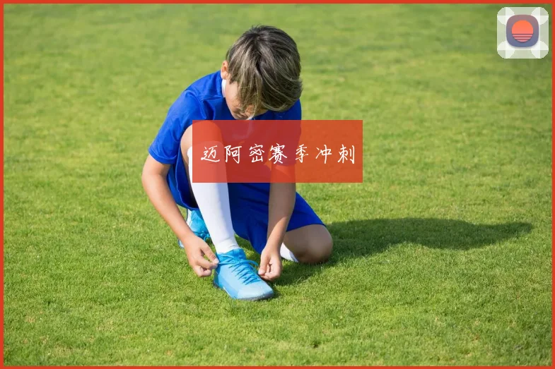 迈阿密赛季冲刺