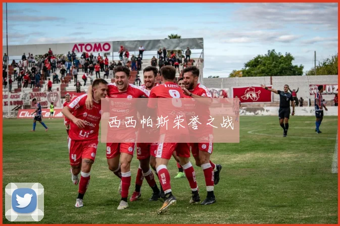 西西帕斯荣誉之战