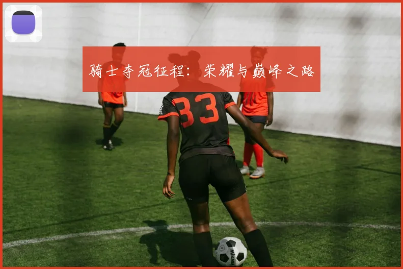 骑士夺冠征程：荣耀与巅峰之路