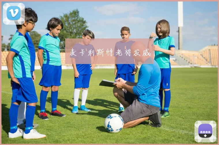 麦卡利斯特老将发威