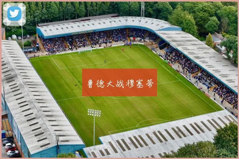 鲁德大战穆塞蒂