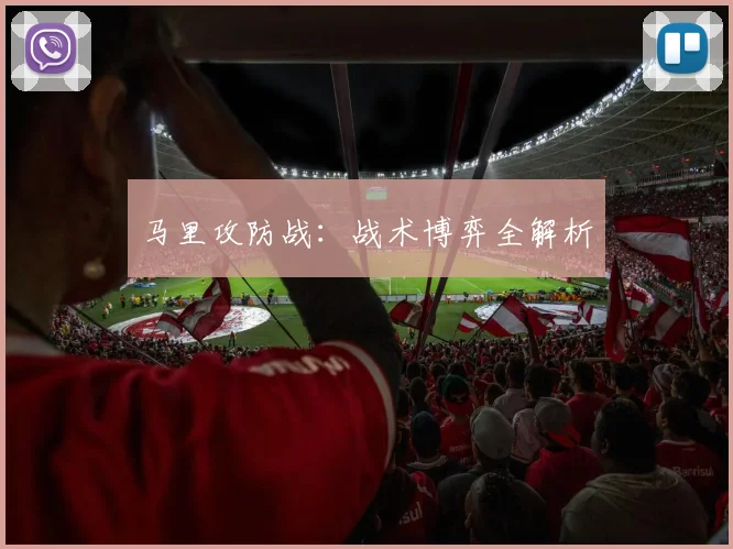 马里攻防战：战术博弈全解析