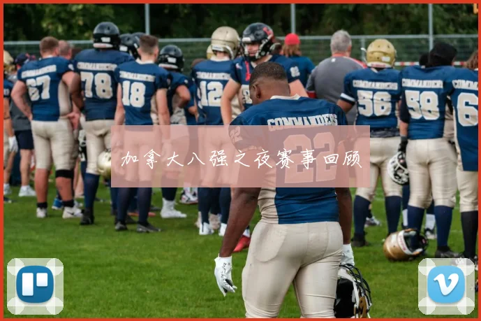 加拿大八强之夜赛事回顾
