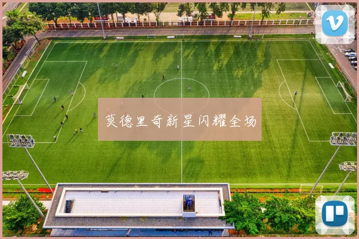 莫德里奇新星闪耀全场