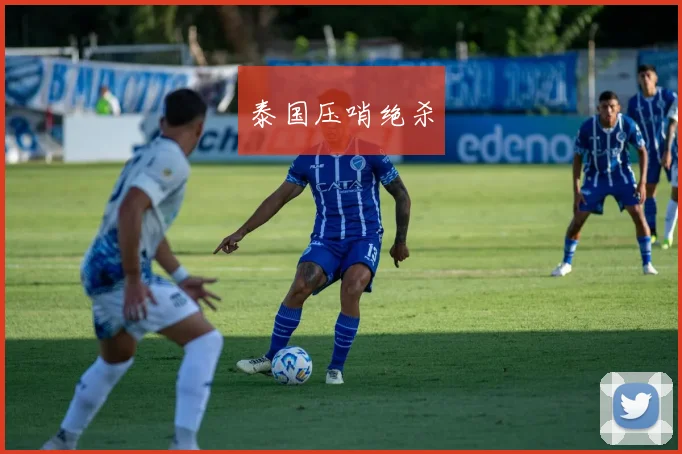 泰国压哨绝杀