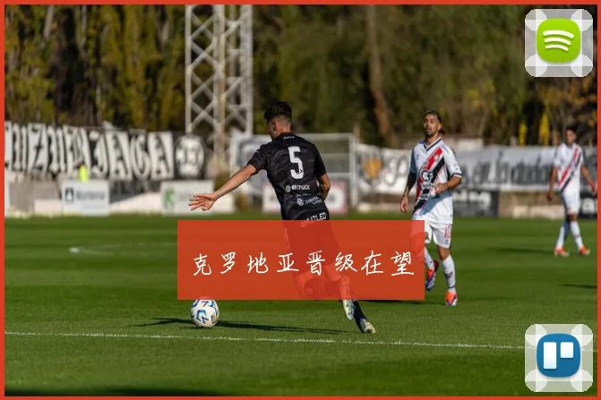 克罗地亚晋级在望