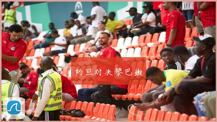 约旦对决黎巴嫩
