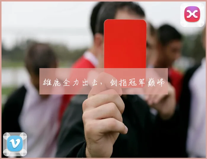 雄鹿全力出击，剑指冠军巅峰
