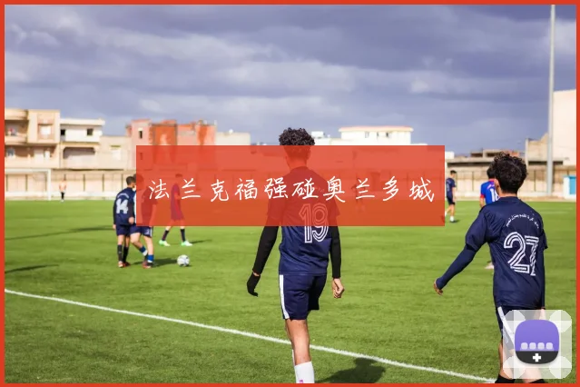 法兰克福强碰奥兰多城