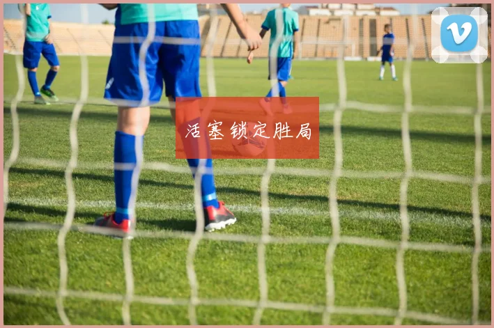 活塞锁定胜局