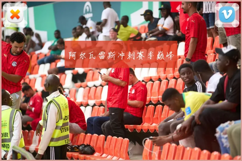 阿尔瓦雷斯冲刺赛季巅峰