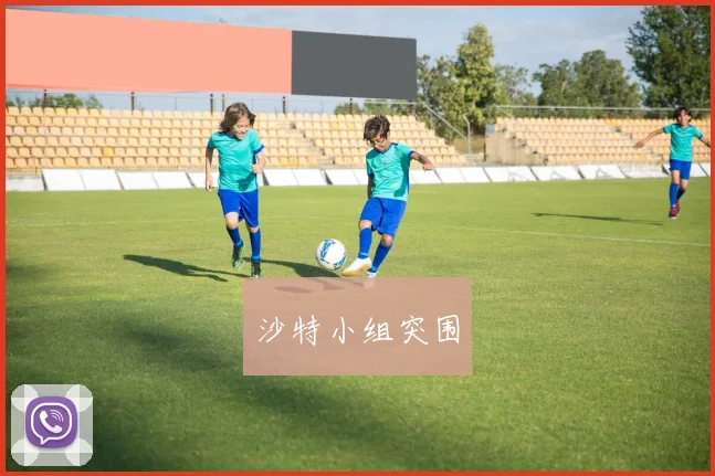 沙特小组突围