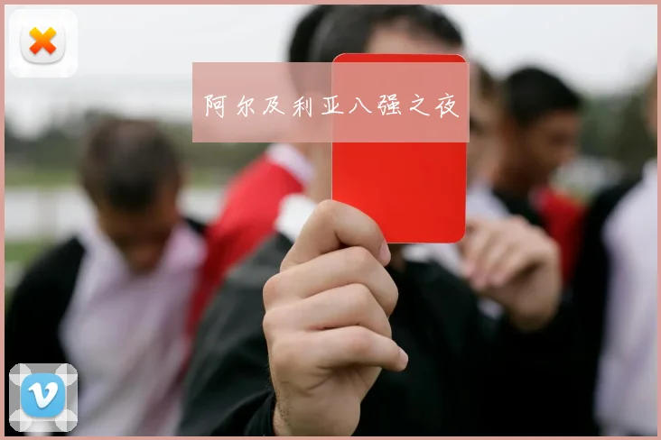 阿尔及利亚八强之夜