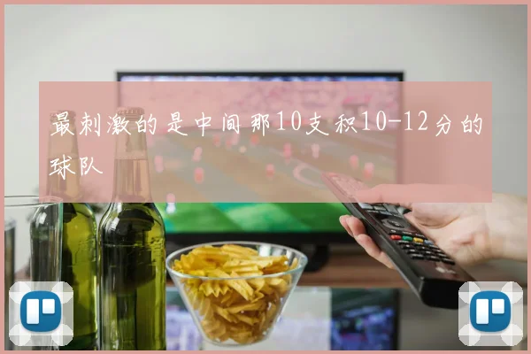 最刺激的是中间那10支积10-12分的球队