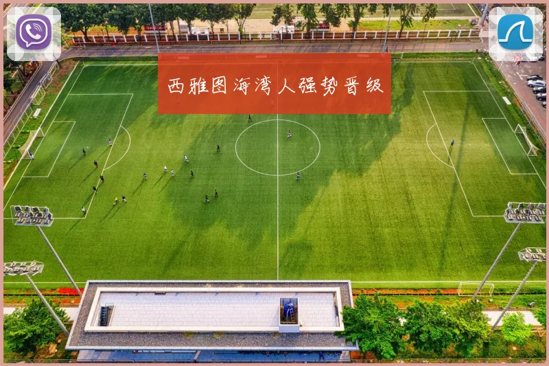 西雅图海湾人强势晋级