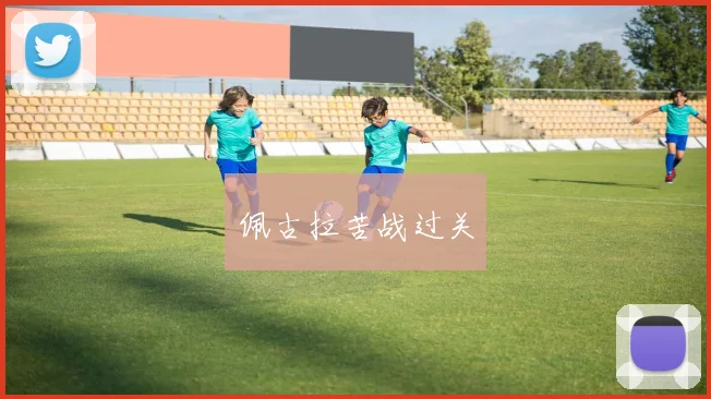 佩古拉苦战过关