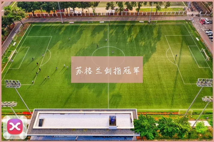 苏格兰剑指冠军
