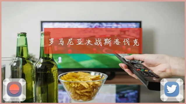 罗马尼亚决战斯洛伐克