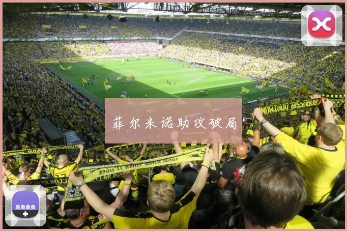 菲尔米诺助攻破局