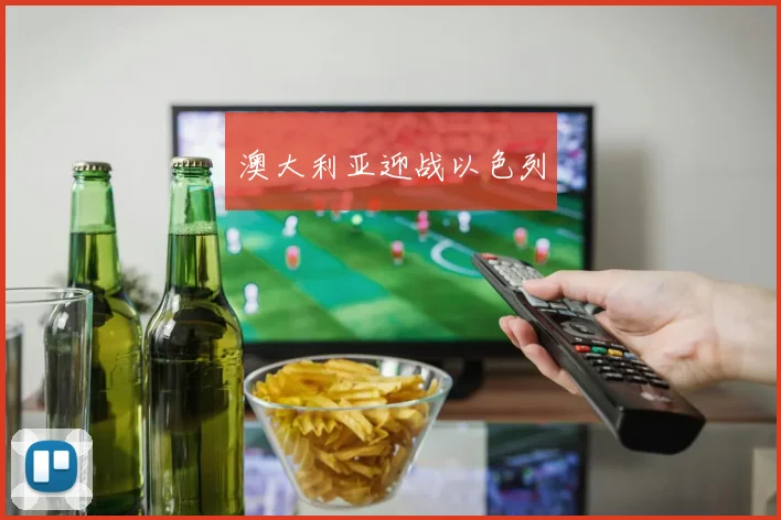 澳大利亚迎战以色列