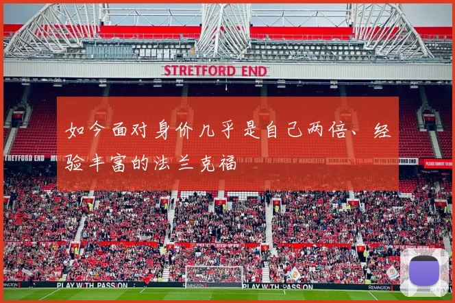 如今面对身价几乎是自己两倍、经验丰富的法兰克福
