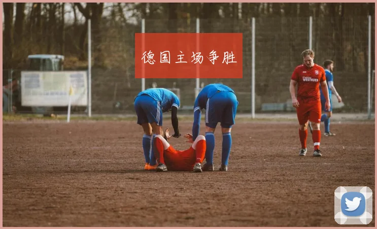 德国主场争胜
