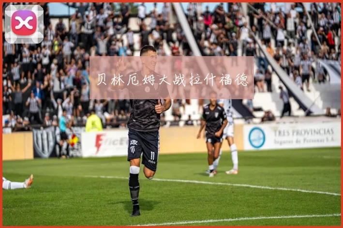 贝林厄姆大战拉什福德