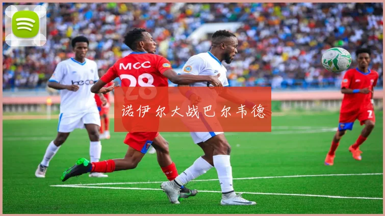 诺伊尔大战巴尔韦德