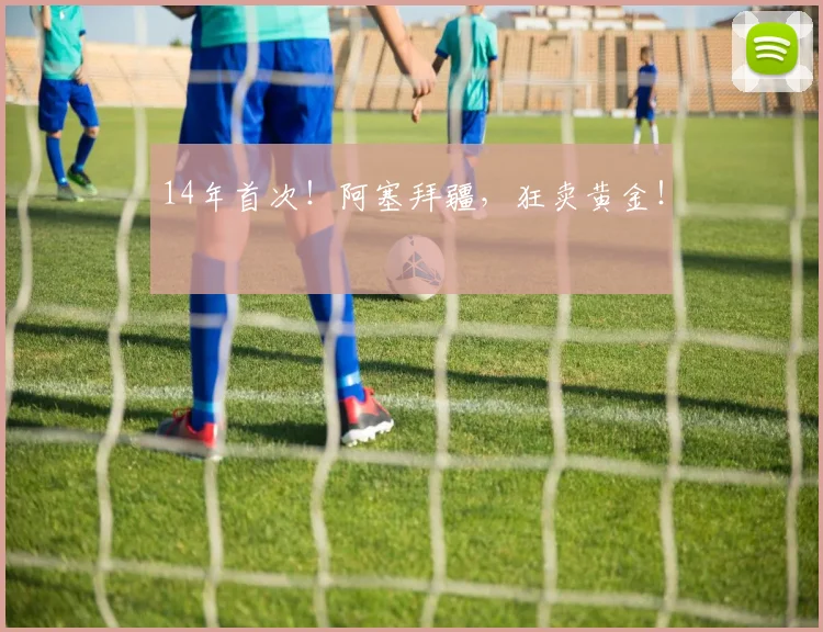 14年首次！阿塞拜疆，狂卖黄金！